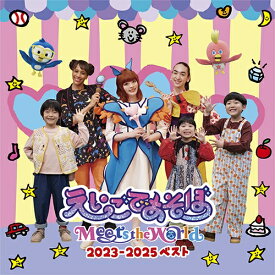 えいごであそぼ Meets the World 2023-2025 ベスト CD
