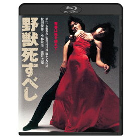 映画 野獣死すべし ブルーレイ