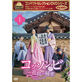 コンパクトセレクション コッソンビ 二花院（イファウォン）の秘密 DVD-BOX1 全5枚