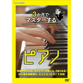 3か月でマスターするピアノ DVD-BOX 全3枚