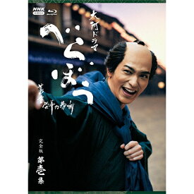 大河ドラマ べらぼう〜蔦重栄華乃夢噺〜 完全版 第壱集 ブルーレイ BOX 全4枚