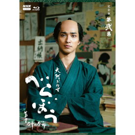 大河ドラマ べらぼう〜蔦重栄華乃夢噺〜 完全版 第弐集 ブルーレイ BOX 全4枚