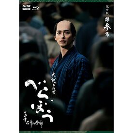 大河ドラマ べらぼう〜蔦重栄華乃夢噺〜 完全版 第参集 ブルーレイ BOX 全5枚