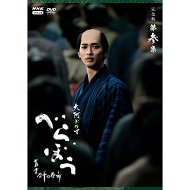 大河ドラマ べらぼう〜蔦重栄華乃夢噺〜 完全版 第参集 DVD BOX 全5枚