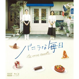 バニラな毎日 ブルーレイ 全4枚