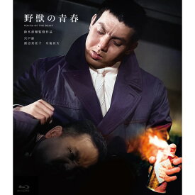 映画 野獣の青春 ブルーレイ