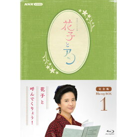連続テレビ小説 花子とアン 完全版 ブルーレイBOX1 全4枚