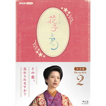 楽天市場】花子とアン ブルーレイの通販