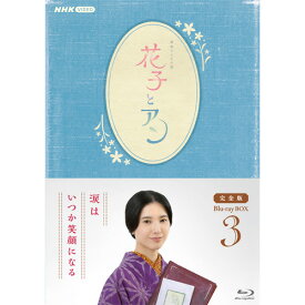 連続テレビ小説 花子とアン 完全版 ブルーレイBOX3 全5枚