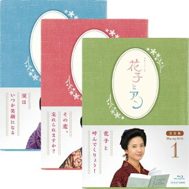 連続テレビ小説 花子とアン 完全版 ブルーレイBOX 全3巻セット