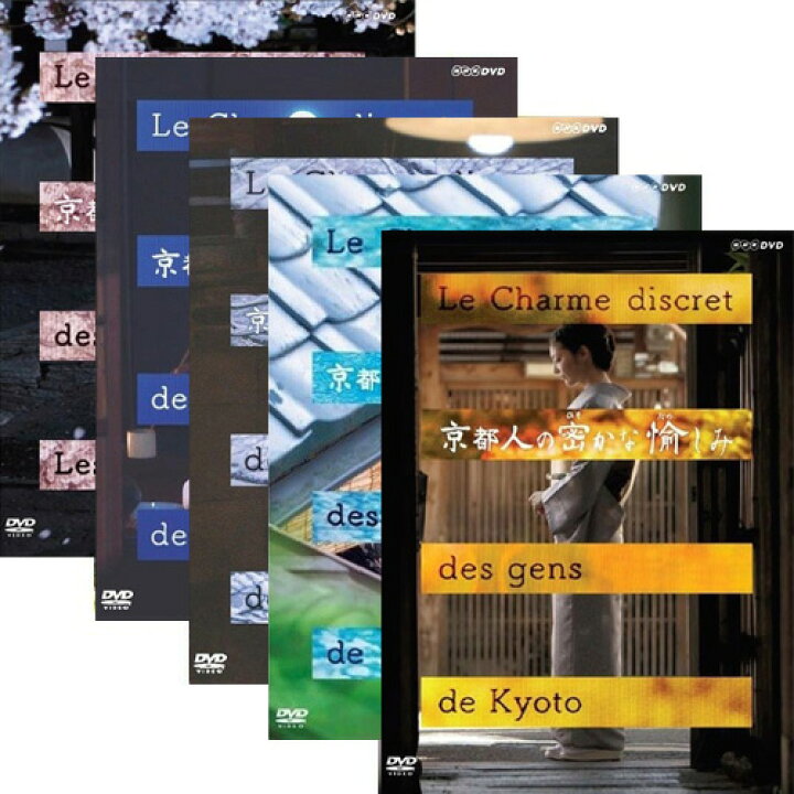 楽天市場】京都人の密かな愉しみ DVD全5巻セット : NHKスクエア DVD・CD館