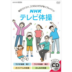 NHKテレビ体操 DVD