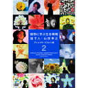 植物に学ぶ生存戦略 話す人・山田孝之 ディレクターズカット版 2 DVD 全2枚