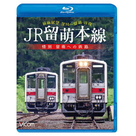 JR留萌本線　惜別 留萌への鉄路 ブルーレイ