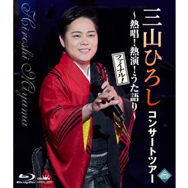 三山ひろし「コンサートツアー〜熱唱！熱演！うた語り〜【ファイナル！】」 ブルーレイ