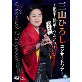三山ひろし「コンサートツアー〜熱唱！熱演！うた語り〜【ファイナル！】」 DVD