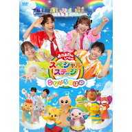 おかあさんといっしょスペシャルステージ 〜なないろのはね〜 DVD