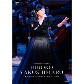 薬師丸ひろ子　プレミアムオーケストラコンサート 2024 DVD