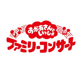 おかあさんといっしょファミリーコンサート　〜ふしぎいっぱいミュージアム〜 ブルーレイ