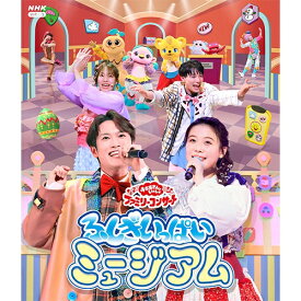 おかあさんといっしょファミリーコンサート　〜ふしぎいっぱいミュージアム〜 ブルーレイ