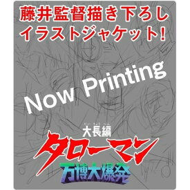 大長編 タローマン 万博大爆発 豪華べらぼう版 ブルーレイ 全2枚