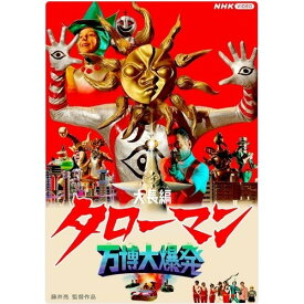大長編タローマン 万博大爆発 通常版 DVD