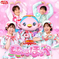 「おかあさんといっしょ」最新ベスト　ももいろほっぺ　CD