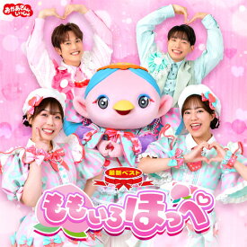 「おかあさんといっしょ」最新ベスト　ももいろほっぺ　CD