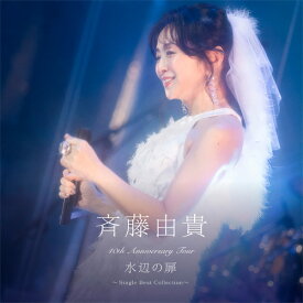 斉藤由貴 40th Anniversary Tour 水辺の扉 〜Single Best Collection〜 CD