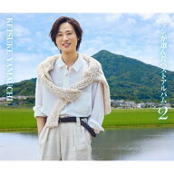 山内惠介 ファンが選んだベストアルバム2 CD 全2枚