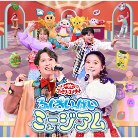 おかあさんといっしょファミリーコンサート　〜ふしぎいっぱいミュージアム〜　CD