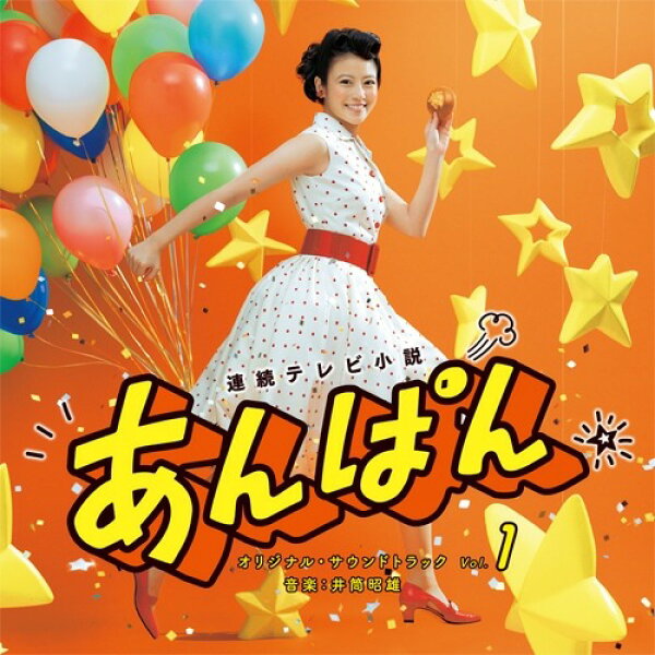 連続テレビ小説 「あんぱん」オリジナル・サウンドトラック Vol.1 CD