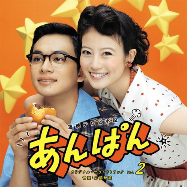 連続テレビ小説 「あんぱん」オリジナル・サウンドトラック Vol.2 CD