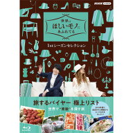 世界はほしいモノにあふれてる 1stシーズンセレクション ブルーレイBOX 全4枚