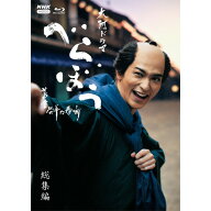大河ドラマ べらぼう〜蔦重栄華乃夢噺〜 総集編 ブルーレイ 全2枚