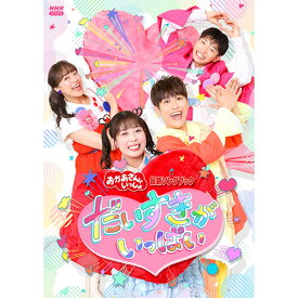 「おかあさんといっしょ」最新ソングブック だいすきがいっぱい DVD