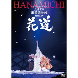 デビュー20周年記念 丘みどり 両国国技館・特別公演~花道~ DVD