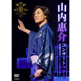 山内惠介コンサートツアー2025〜いくつもの断崖（きりぎし）を超えて〜 DVD