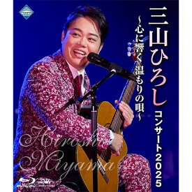 三山ひろし コンサート2025〜心に響く温もりの唄〜 ブルーレイ