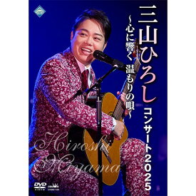 三山ひろし コンサート2025〜心に響く温もりの唄〜 DVD