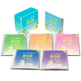 こころの愛唱歌ベスト100 CD 全5枚