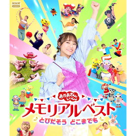 「おかあさんといっしょ」メモリアルベスト とびだそう どこまでも ブルーレイ