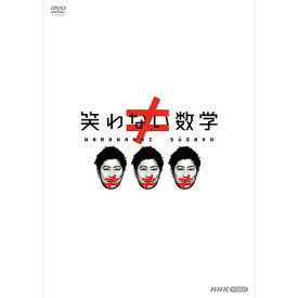 笑わない数学 DVD-BOX3 全2枚