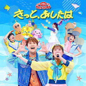 「おかあさんといっしょ」ファミリーコンサート 〜きっと、あしたは〜 CD