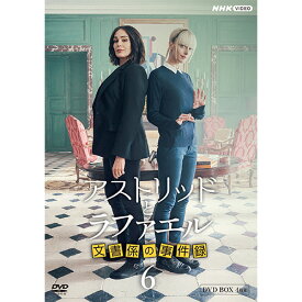 アストリッドとラファエル 文書係の事件録 シーズン6 DVDBOX 全4枚