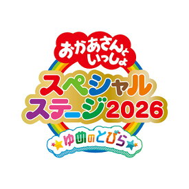 おかあさんといっしょスペシャルステージ 〜ゆめのとびら〜 ブルーレイ