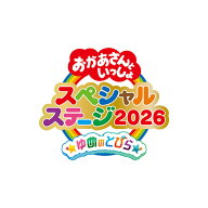 おかあさんといっしょスペシャルステージ 〜ゆめのとびら〜 DVD