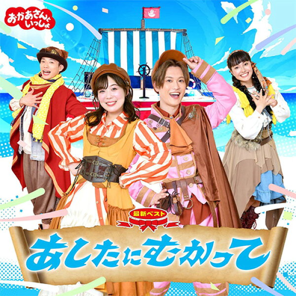 「おかあさんといっしょ」最新ベスト　あしたにむかって  CD