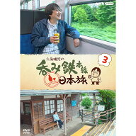 六角精児の呑み鉄本線・日本旅3 DVD 全7枚