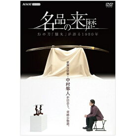 名品の来歴 幻の刀“膝丸”が語る1000年 DVD